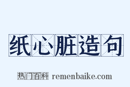 纸心脏造句是什么意思的图片